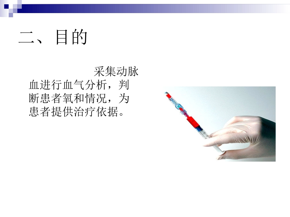 动脉血标本采集技术_第3页