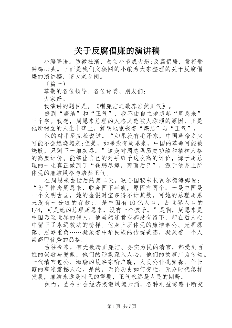 关于反腐倡廉的演讲稿_第1页