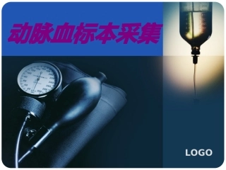 动脉血标本采集培训课件