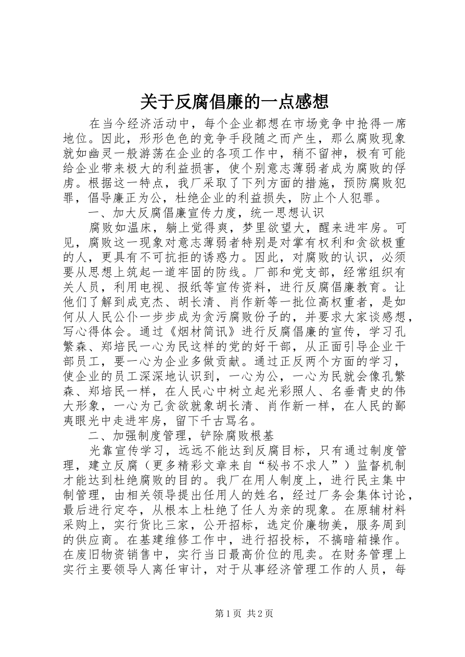 关于反腐倡廉的一点感想_第1页