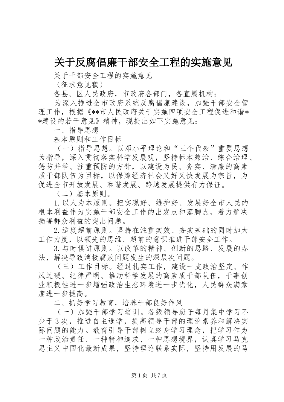 关于反腐倡廉干部安全工程的实施意见_第1页
