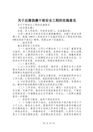 关于反腐倡廉干部安全工程的实施意见