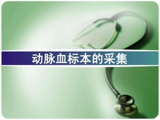 动脉血标本的采集图文