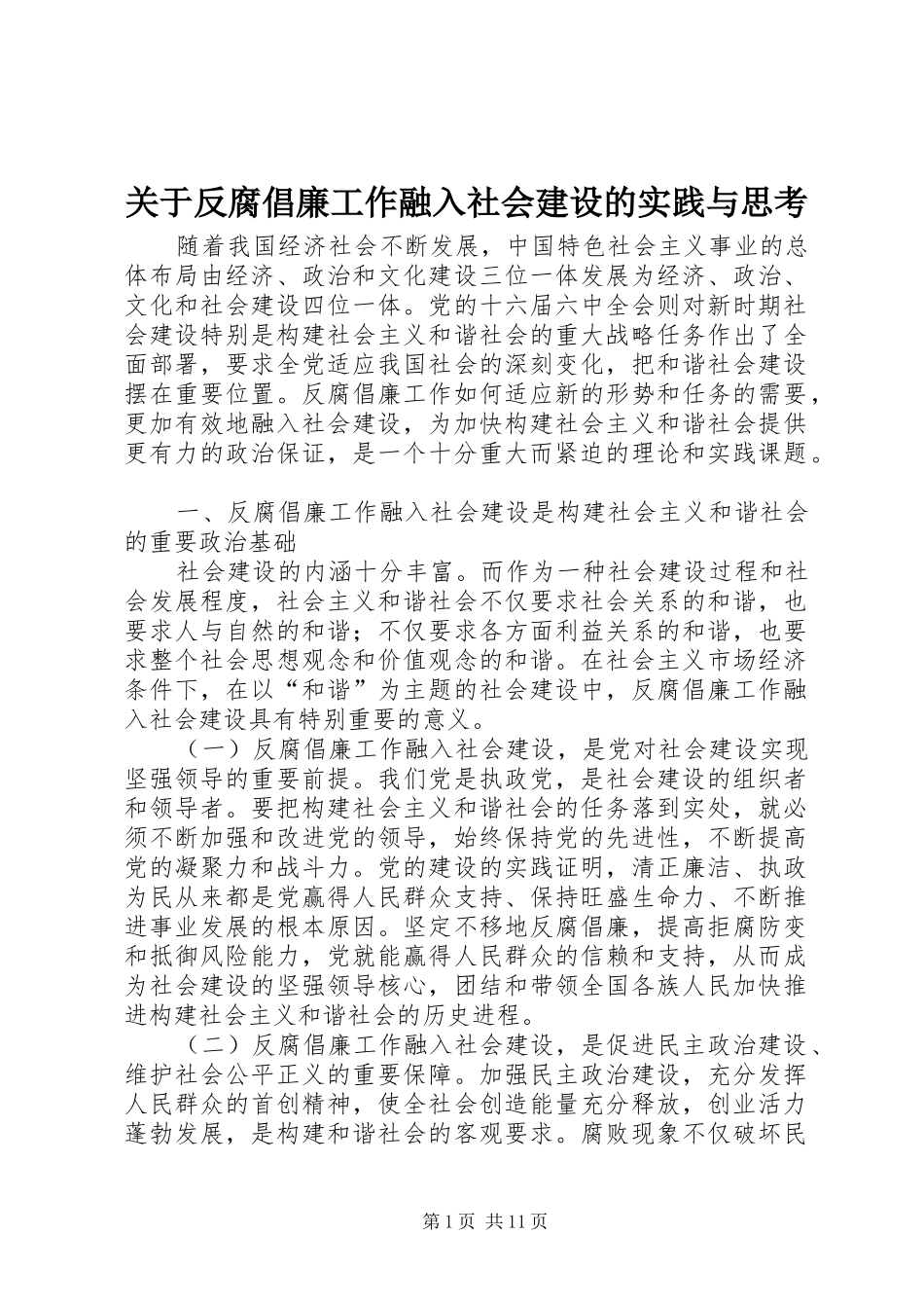 关于反腐倡廉工作融入社会建设的实践与思考_第1页