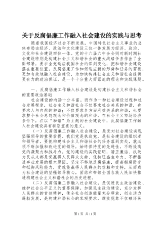 关于反腐倡廉工作融入社会建设的实践与思考