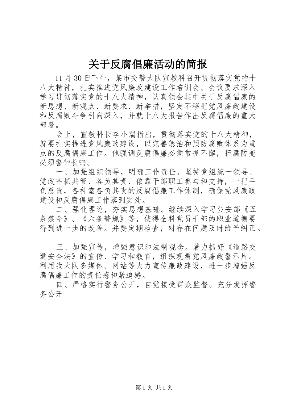 关于反腐倡廉活动的简报_第1页