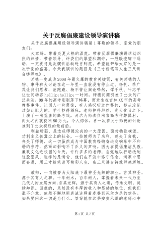关于反腐倡廉建设领导演讲稿