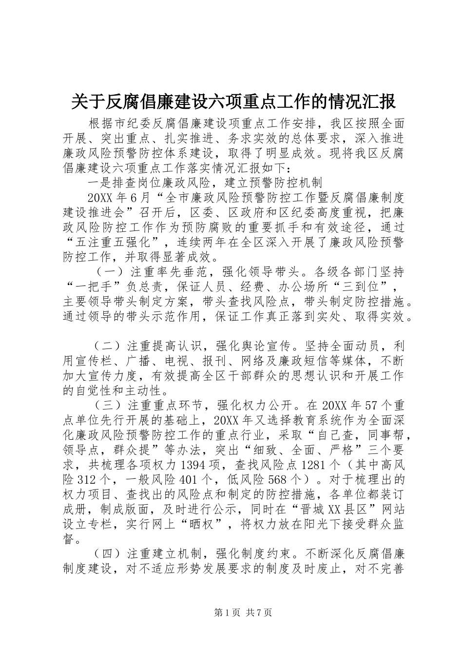 关于反腐倡廉建设六项重点工作的情况汇报_第1页