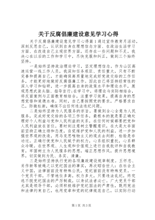 关于反腐倡廉建设意见学习心得