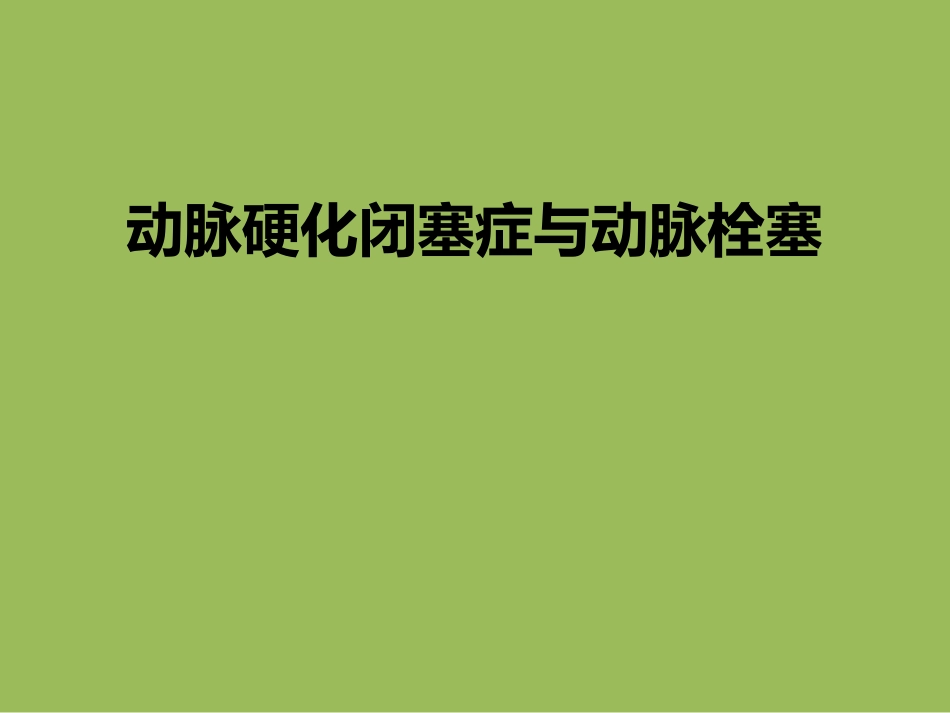 动脉硬化闭塞症和动脉栓塞_第1页