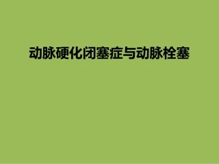 动脉硬化闭塞症和动脉栓塞