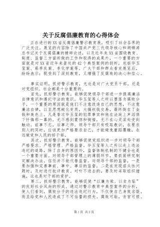 关于反腐倡廉教育的心得体会