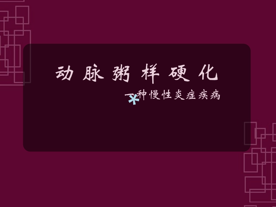 动脉粥样硬化_第1页