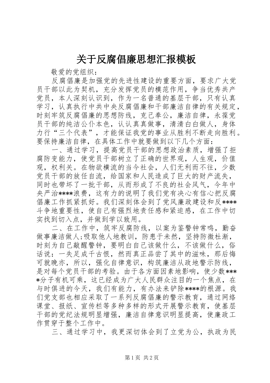 关于反腐倡廉思想汇报模板_第1页