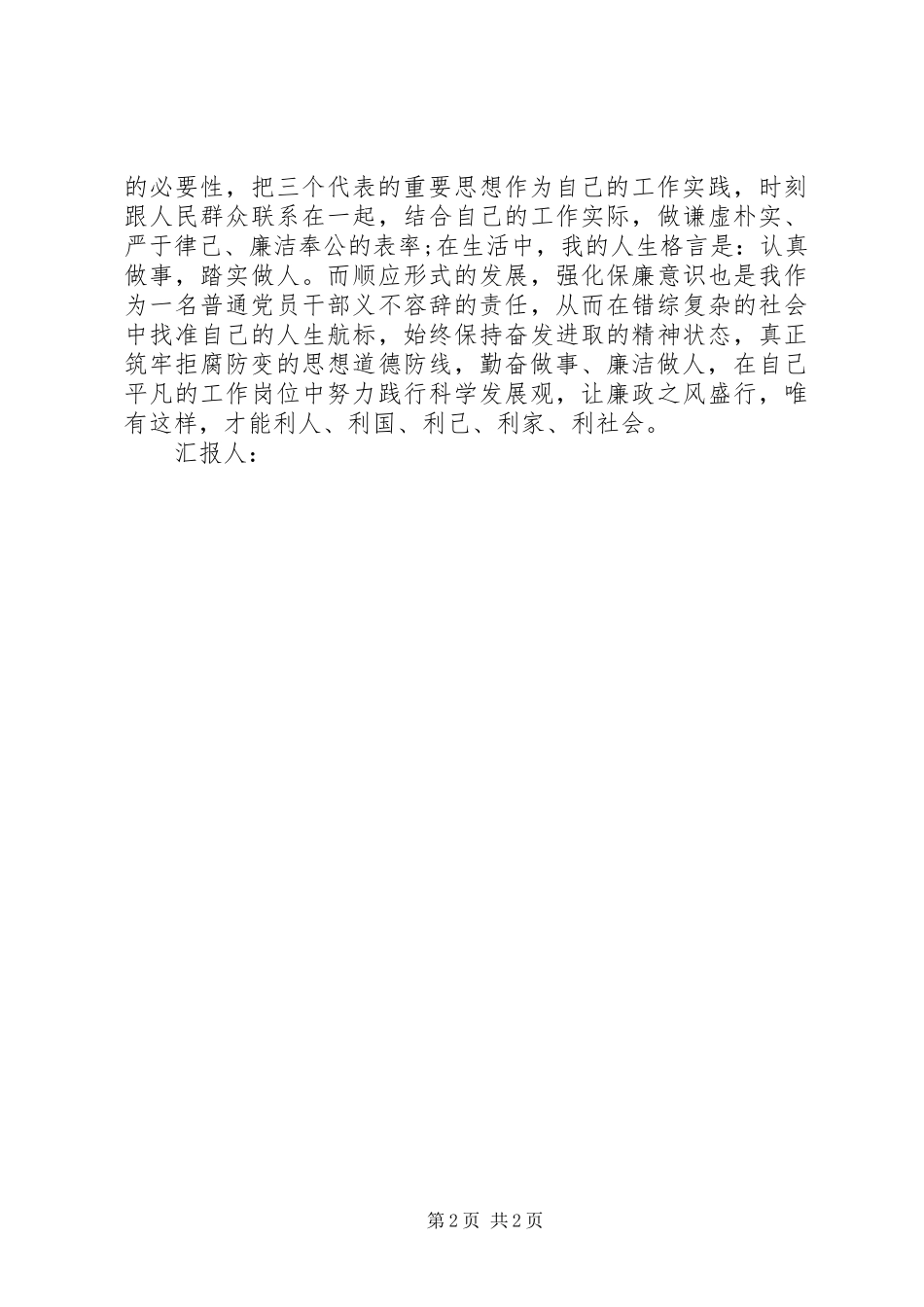 关于反腐倡廉思想汇报模板_第2页