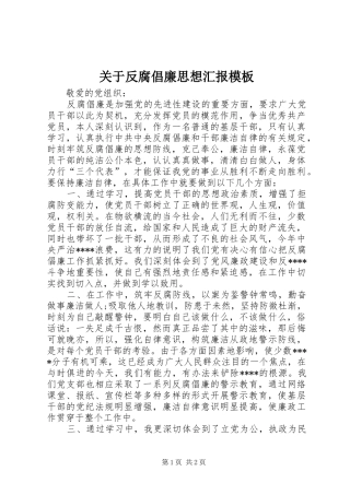 关于反腐倡廉思想汇报模板
