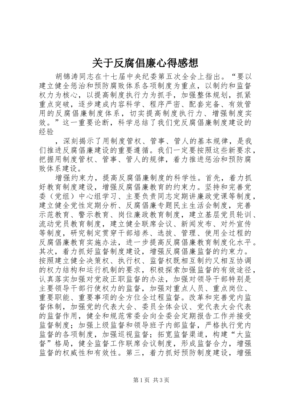 关于反腐倡廉心得感想_第1页