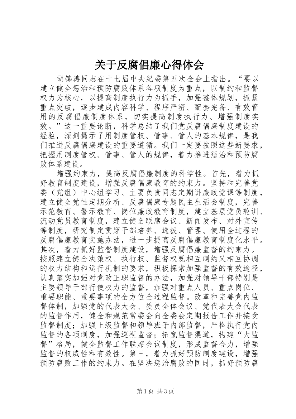 关于反腐倡廉心得体会_第1页