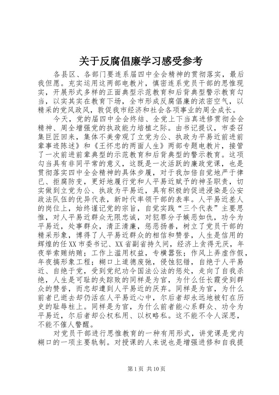 关于反腐倡廉学习感受参考_第1页