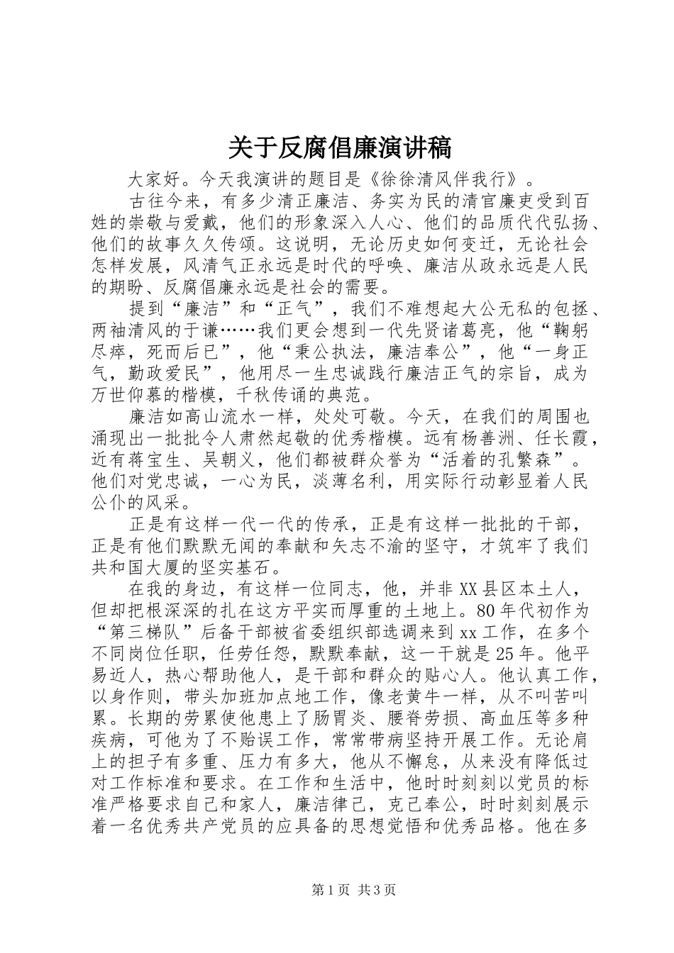 关于反腐倡廉演讲稿_第1页
