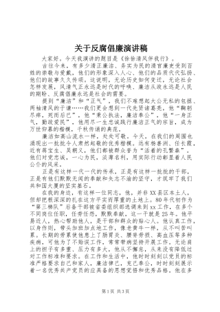 关于反腐倡廉演讲稿