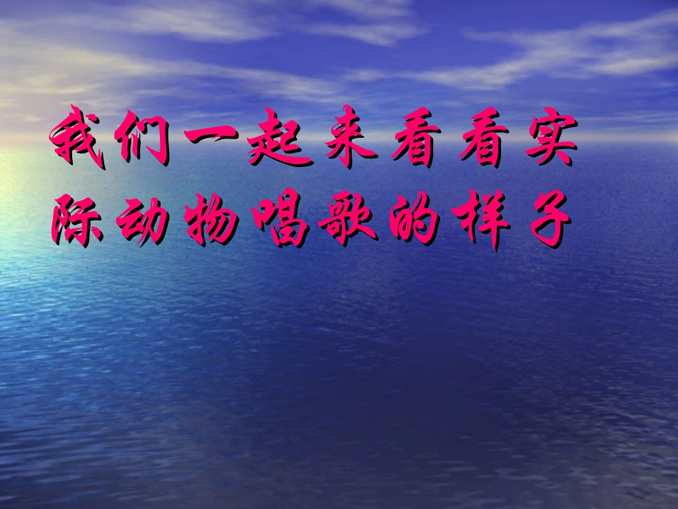 动物唱歌的模样课件_第2页