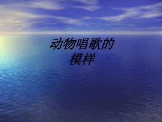 动物唱歌的模样课件