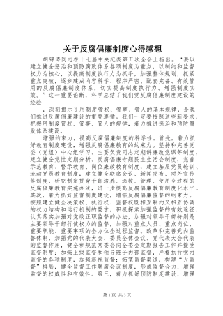 关于反腐倡廉制度心得感想
