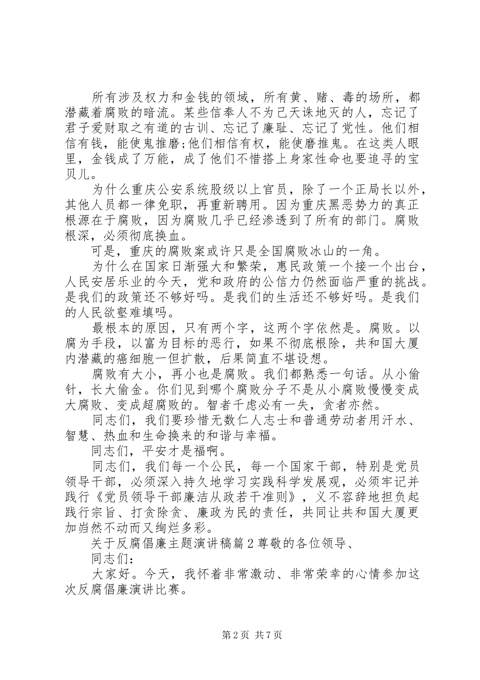 关于反腐倡廉主题演讲稿_第2页