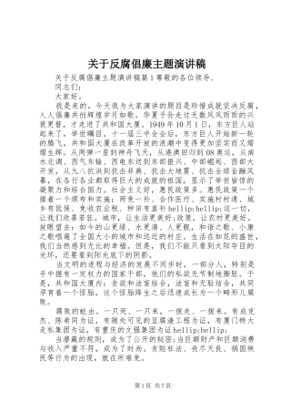 关于反腐倡廉主题演讲稿