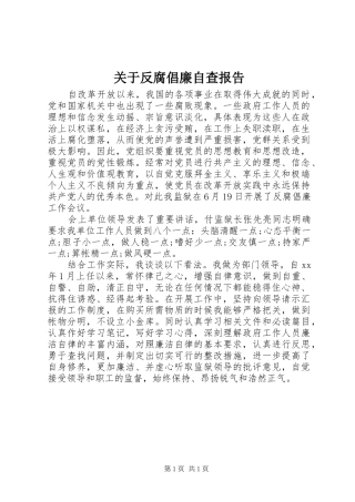 关于反腐倡廉自查报告