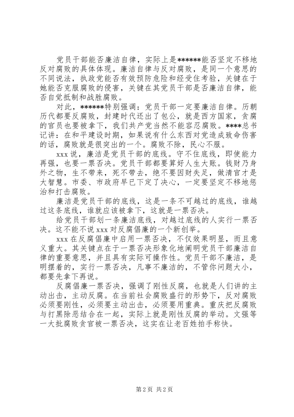 关于反腐一票否决致辞心得体会_第2页