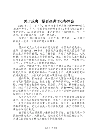 关于反腐一票否决致辞心得体会