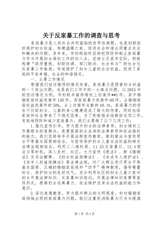 关于反家暴工作的调查与思考