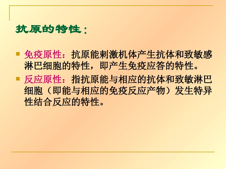 动物微生物学及免疫学课件抗原和抗体_第2页