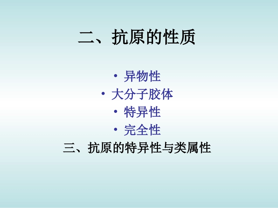 动物微生物学及免疫学课件抗原和抗体_第3页