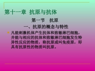 动物微生物学及免疫学课件抗原和抗体