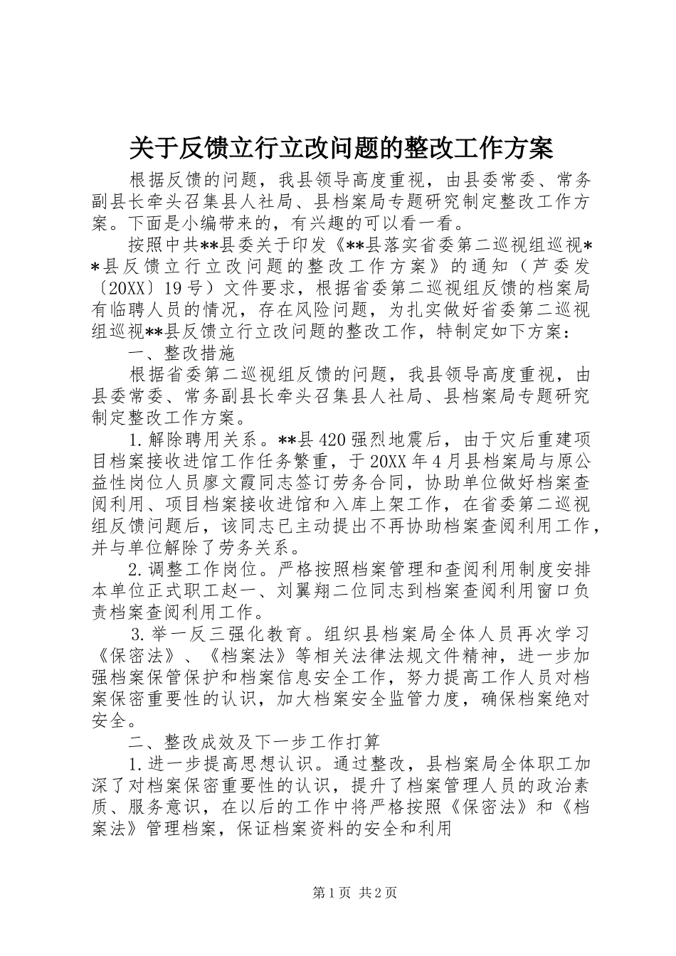 关于反馈立行立改问题的整改工作方案_第1页