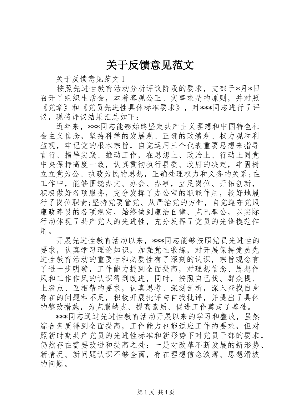 关于反馈意见范文_第1页