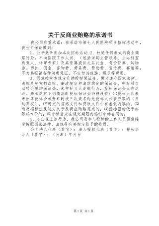 关于反商业贿赂的承诺书