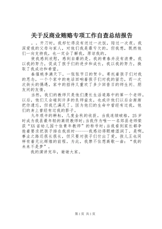 关于反商业贿赂专项工作自查总结报告