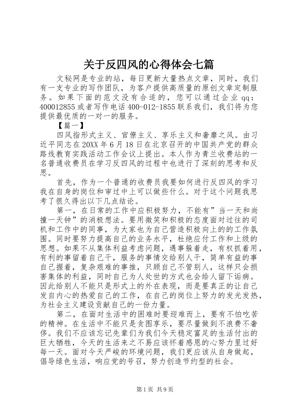 关于反四风的心得体会七篇_第1页