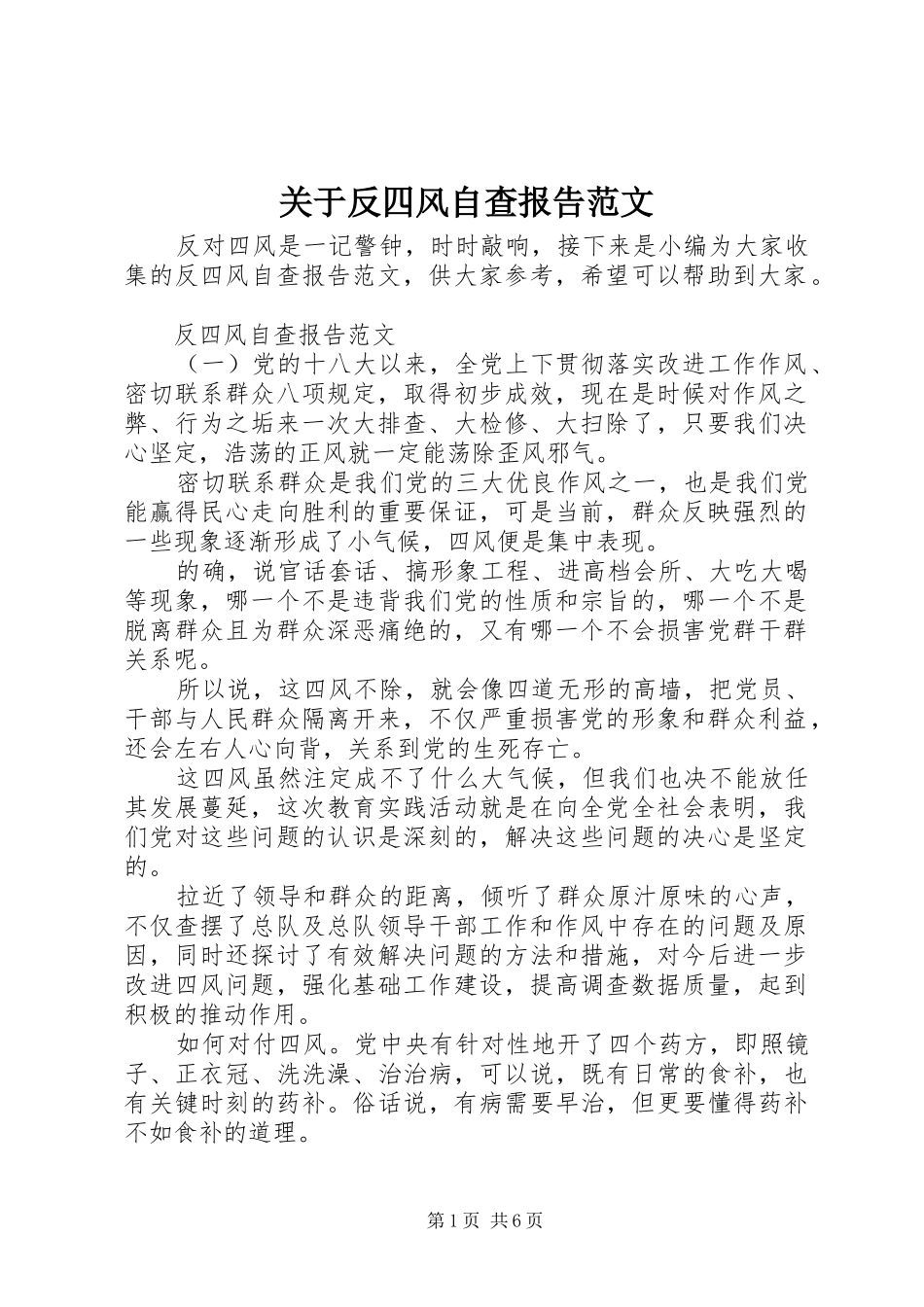 关于反四风自查报告范文_第1页