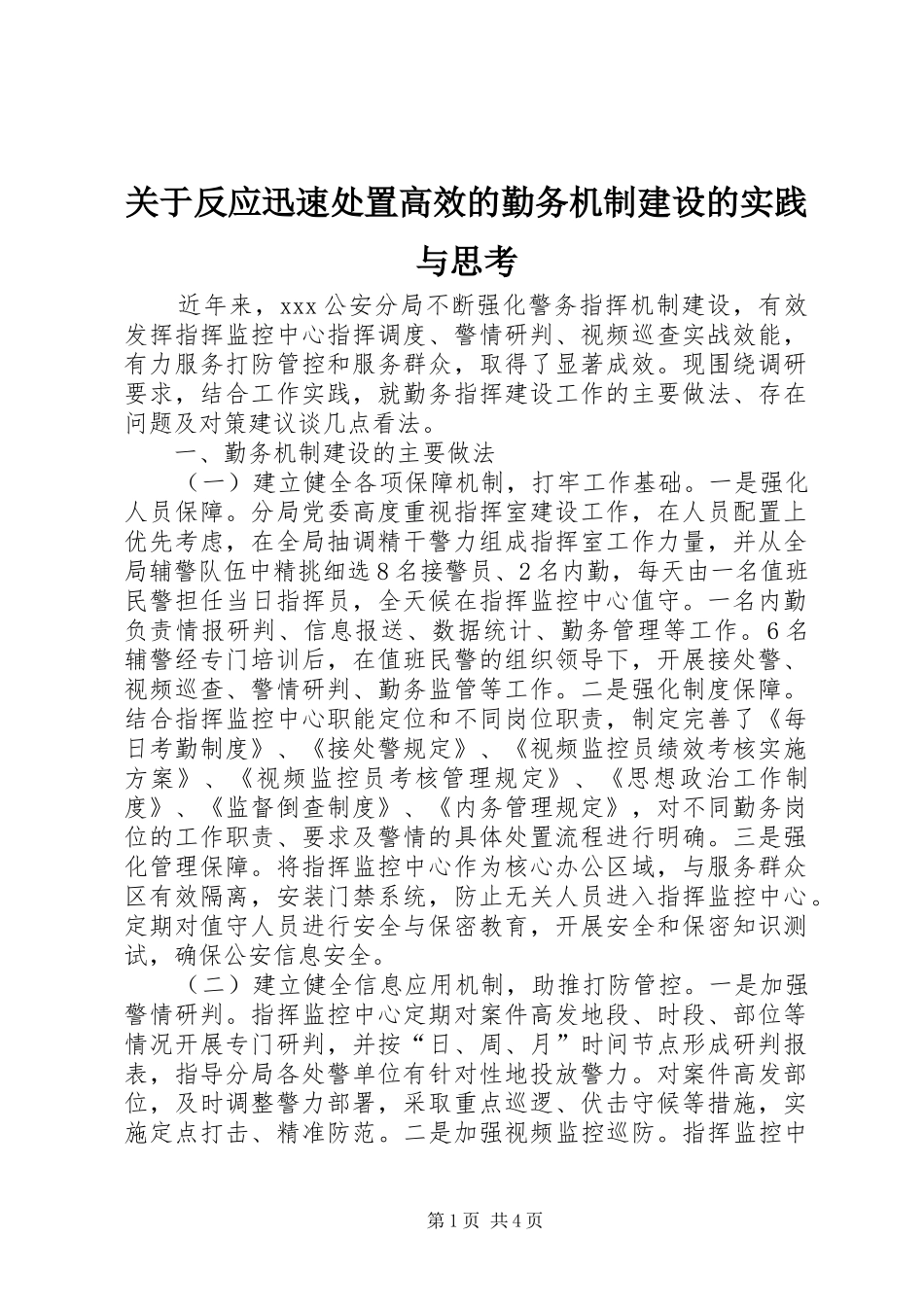 关于反应迅速处置高效的勤务机制建设的实践与思考_第1页