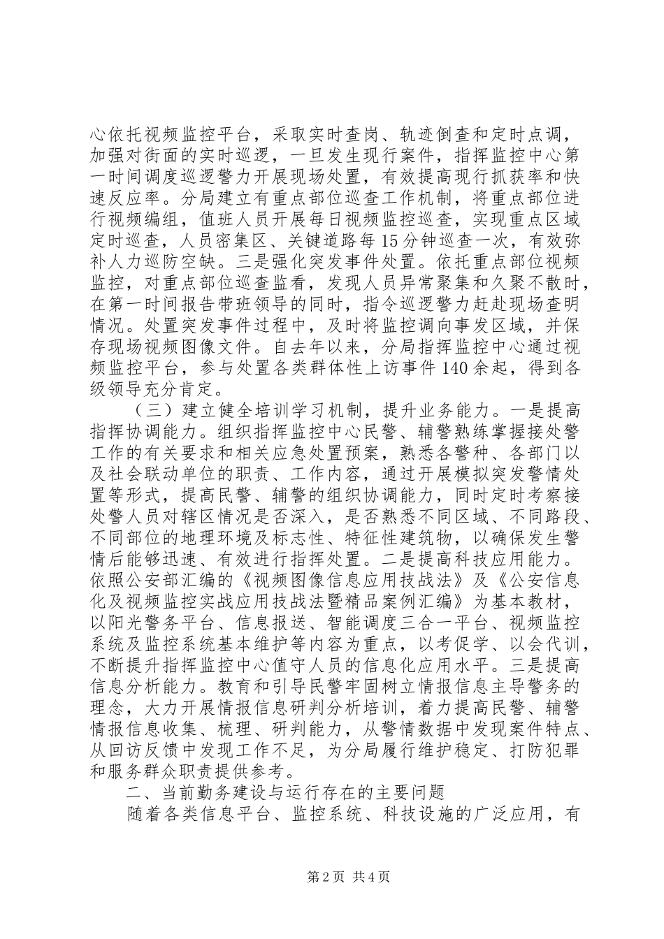 关于反应迅速处置高效的勤务机制建设的实践与思考_第2页