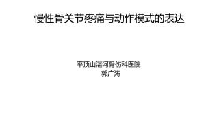 动作模式和慢性骨关节疼痛