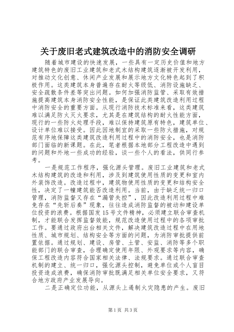 关于废旧老式建筑改造中的消防安全调研_第1页