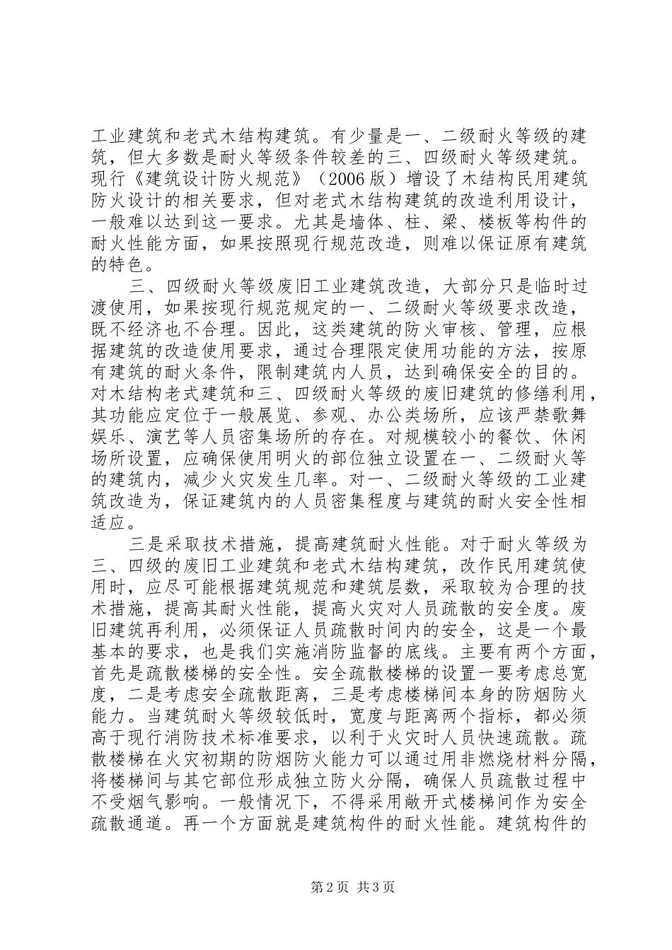 关于废旧老式建筑改造中的消防安全调研_第2页