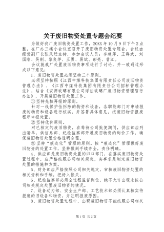 关于废旧物资处置专题会纪要