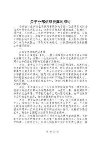 关于分部信息披露的探讨